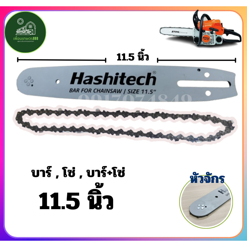 บาร์+โซ่ 11.5นิ้ว บาร์เลื่อยพร้อมโซ่ บาร์หัวเฟือง โซ่ สำหรับเลื่อยยนต์ เลื่อยตัดไม้ เลื่อยตัดไม้
