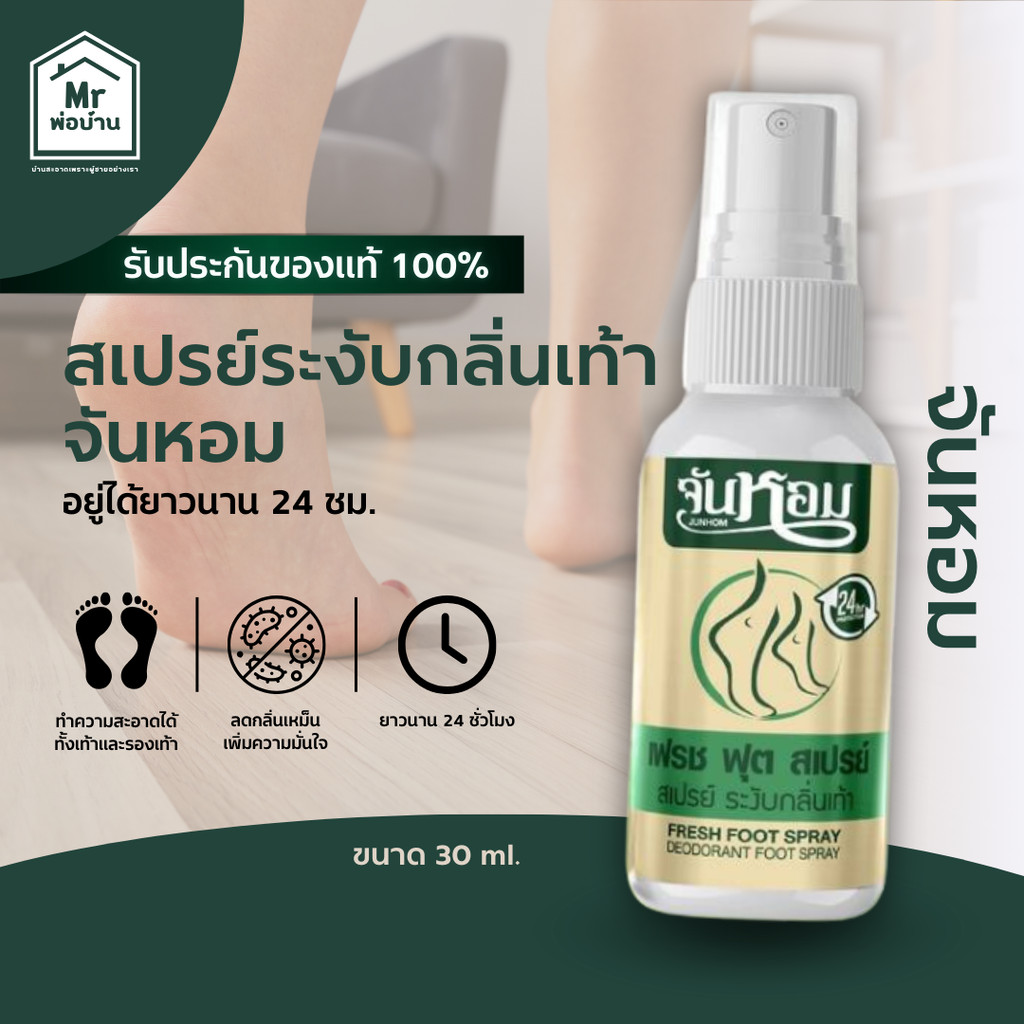 จันหอม เฟรช ฟุต สเปรย์ระงับกลิ่นเท้า ลดกลิ่นอับที่เท้า ยาวนาน 24 ชั่วโมง junhom