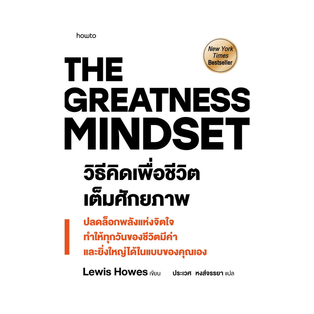 นายอินทร์ หนังสือ The Greatness Mindset วิธีคิดเพื่อชีวิตเต็มศักยภาพ