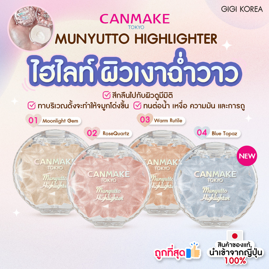 พร้อมส่ง ถูกที่สุด ของแท้จากญี่ปุ่น Canmake Munyutto Highlighter 3.8 g ไฮไลท์ ฉ่ำวาว