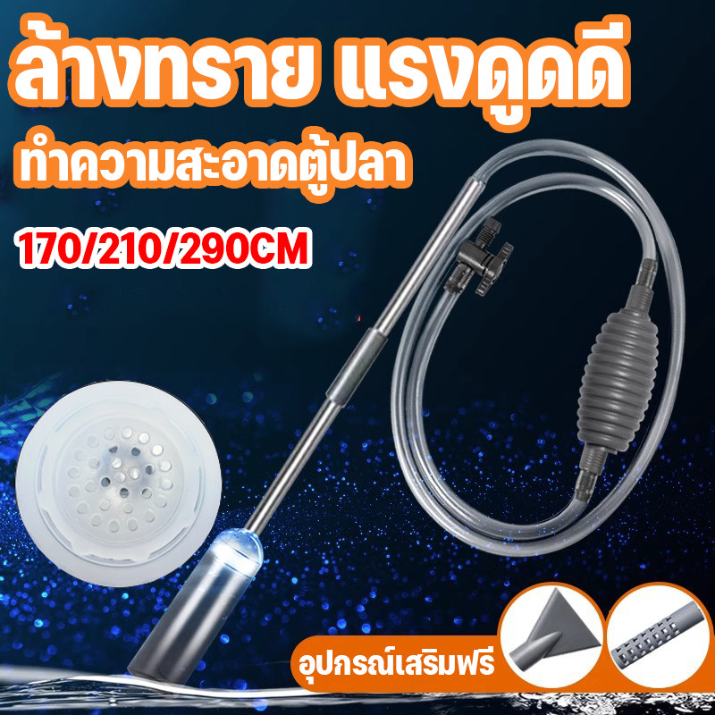 เครื่องถ่ายน้ำตู้ปลา กาลักน้ำ เครื่องเปลี่ยนน้ําในตู้ปลา  ทำความสะอาดตู้ปลา เปลี่ยนน้ำตู้ปลา 170/210/290CM ล้างทราย