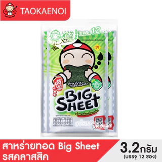 เถ้าแก่น้อย - สาหร่ายทอดบิ๊กชีท รสคลาสสิก 3.2 กรัม (ยกลัง)