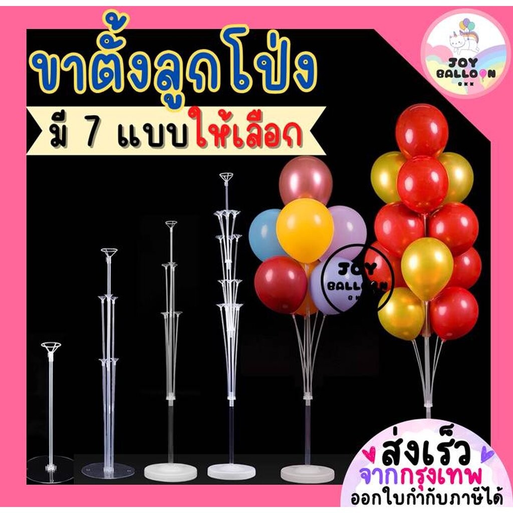ขาตั้งลูกโป่ง เสาลูกโป่ง ขาตั้งลูกโป่ง ฐานลูกโป่ง balloon decoration (ส่งเร็วจากกรุงเทพ) ตกแต่งวันเกิด ตกแต่งร้าน ปาร...