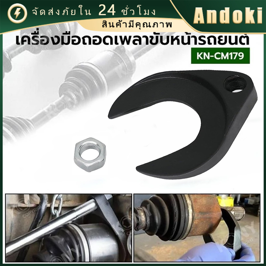 ปากตายถอดเพลาหน้า ถอดหัวเพลาขับล้อหน้า สำหรับรถยนต์ หัวTaurus/Sable CV