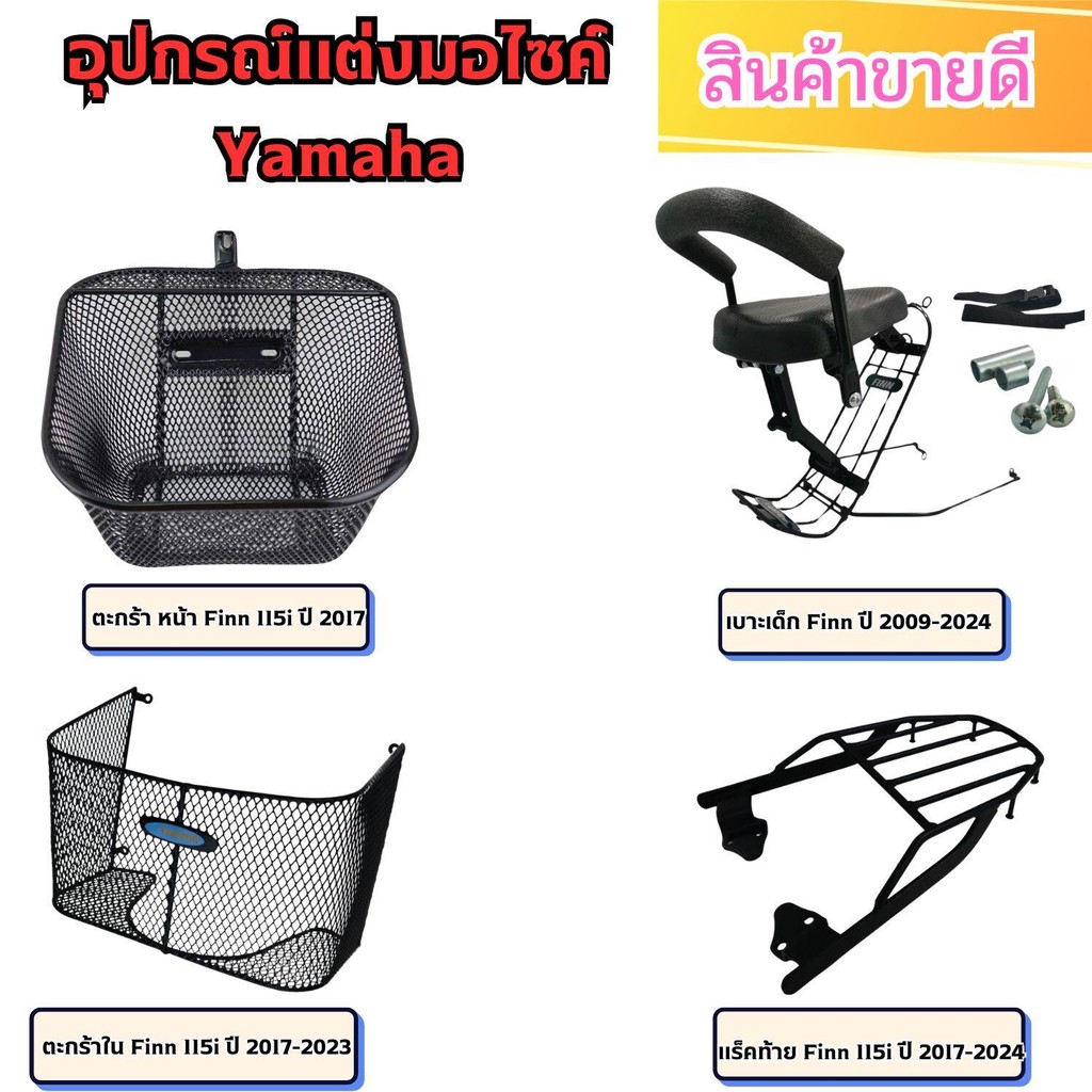 อุปกรณ์แต่งมอเตอร์ไซค์ ตะกร้า Spark 115i,Finn /เบาะเด็ก Finn/ ตะกร้าใน Finn 115i /แร็คท้าย Finn 115i