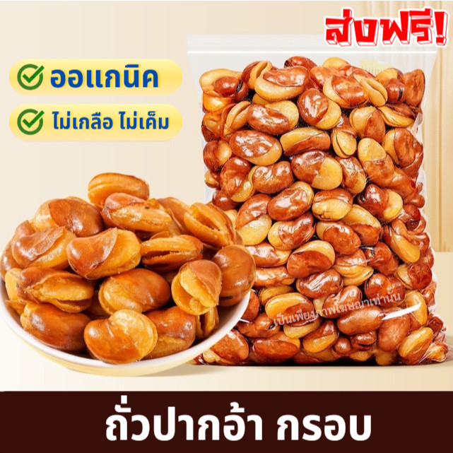 PW ถั่วปากอ้า พร้อมส่ง 🔥 30/50/100g.  ถั่วกรอบ อร่อย ไม่เค็ม ไม่เกลือ 📌 ขนม ของทานเล่น ของว่าง ธัญพืช ทานเพลิน แบ่งขาย