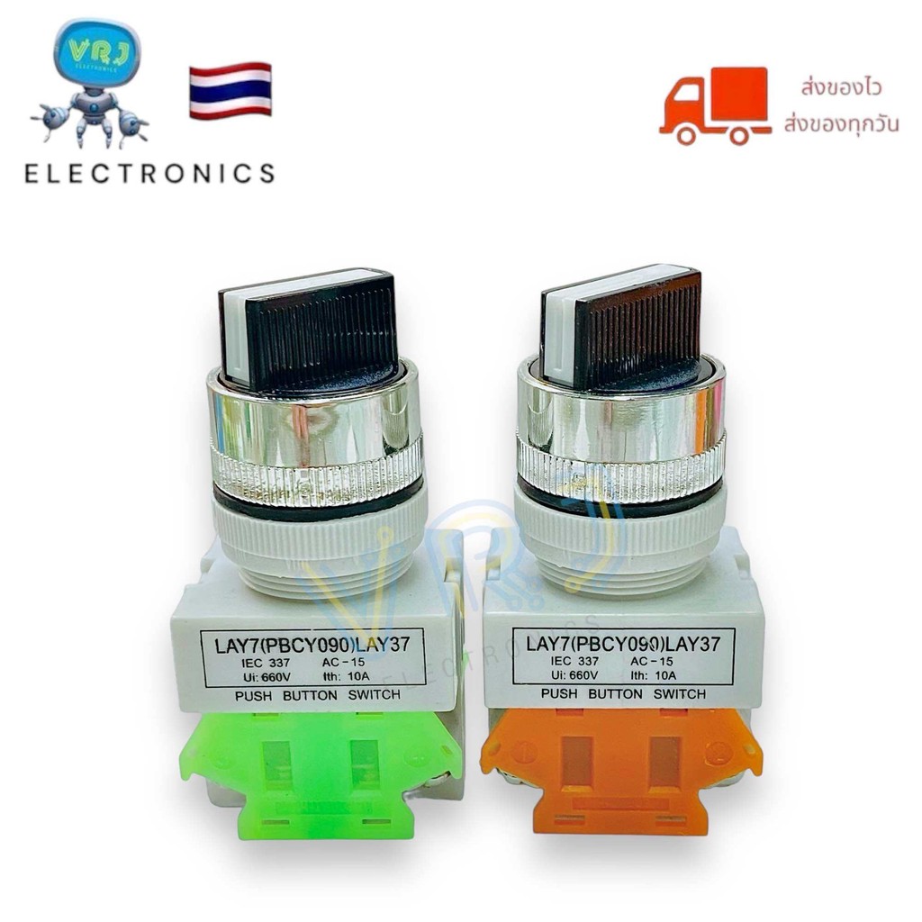 Switch สวิตช์รุ่น LAY7(PBCY090)LAY37 (ราคาต่อ 1ชิ้น)บิด 2 จังหวะ 3จังหวะ 10A/660V ขนาดคอ 22mm มีของพ