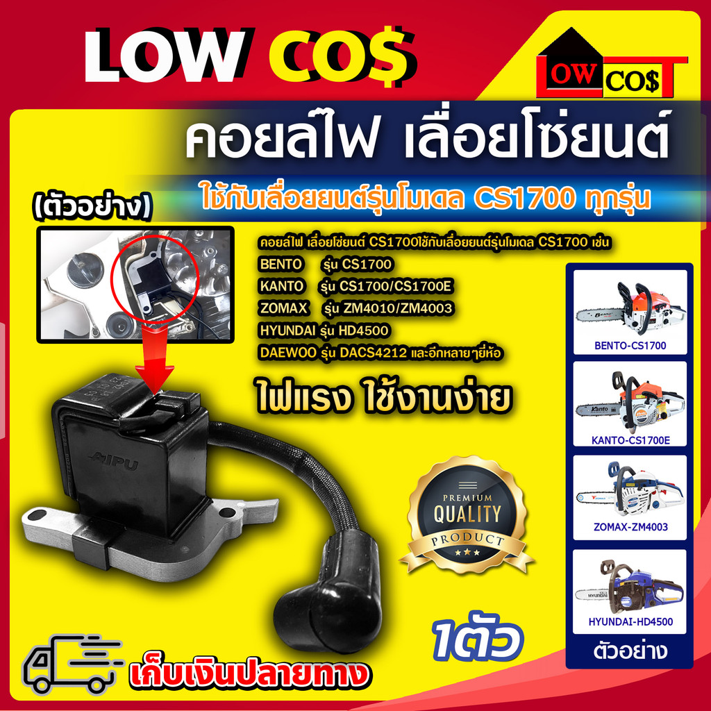 คอยล์ไฟ เลื่อยโซ่ สำหรับเลื่อยยนต์ รุ่น CS1700 ยี่ห้อ AIPU ของแท้ 100% ทุกยี่ห้อ KANTO/BENTO/ZOMAX/H