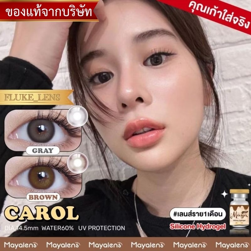 คอนแทคเลนส์ คุณเก้าใส่ Silicone Hydrogel Carol (ขนาดกลาง) Mayaพรีเมี่ยม ค่าน้ำ60% นำเข้าจากเกาหลี Mayalens
