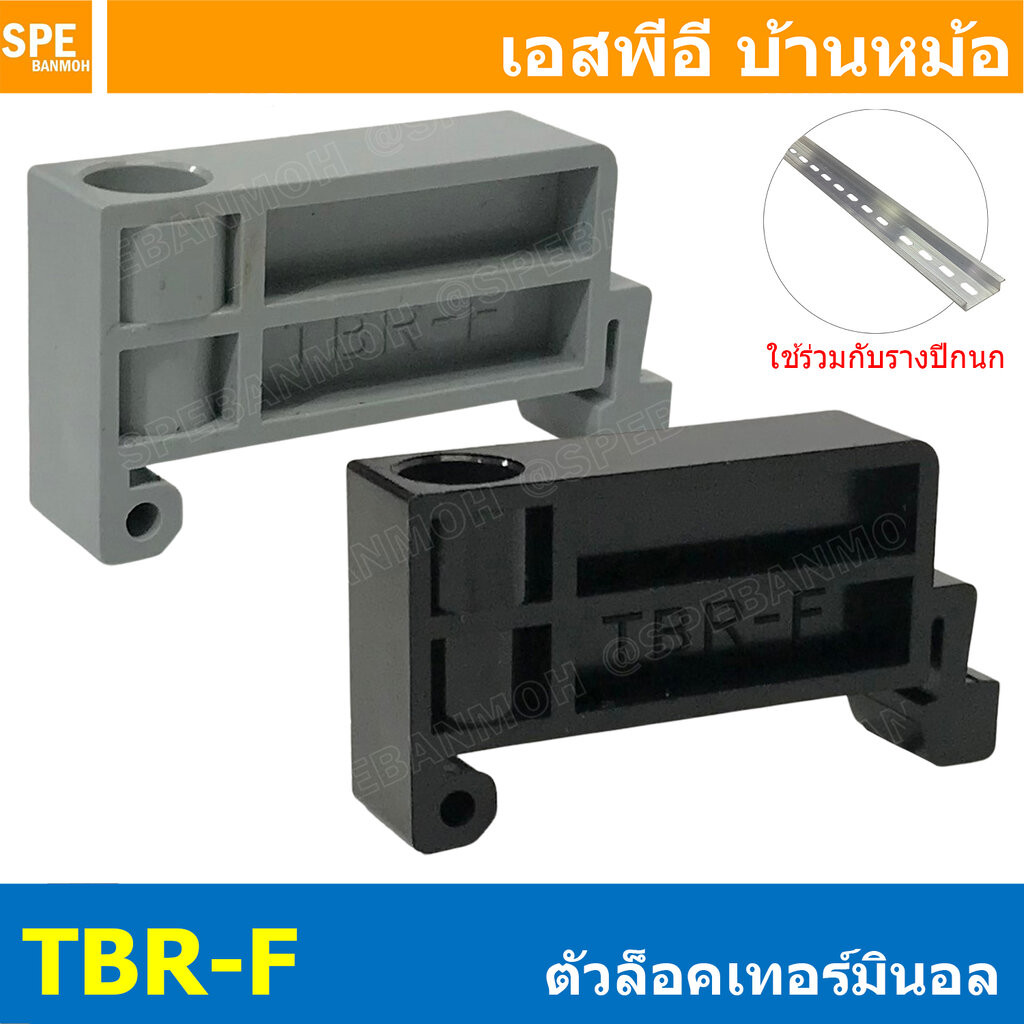 [ 10 ชิ้น ] TBR-F ตัวล็อคเทอร์มินอล Terminal Stoper สีดำ สีเทา ตัวยึดเทอร์มินอล ฝาปิดเทอร์มินอลราง สำหรับรางปีกนก BAR...