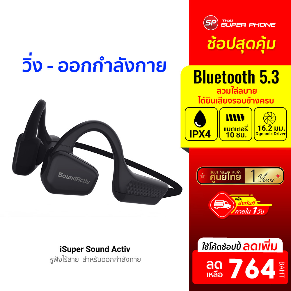 [ลดเหลือ 764] iSuper Sound Activ หูฟังบลูทูธ ออกกำลังกาย Air Conduction แบตอึด 10 ชม. IPX4 -1Y