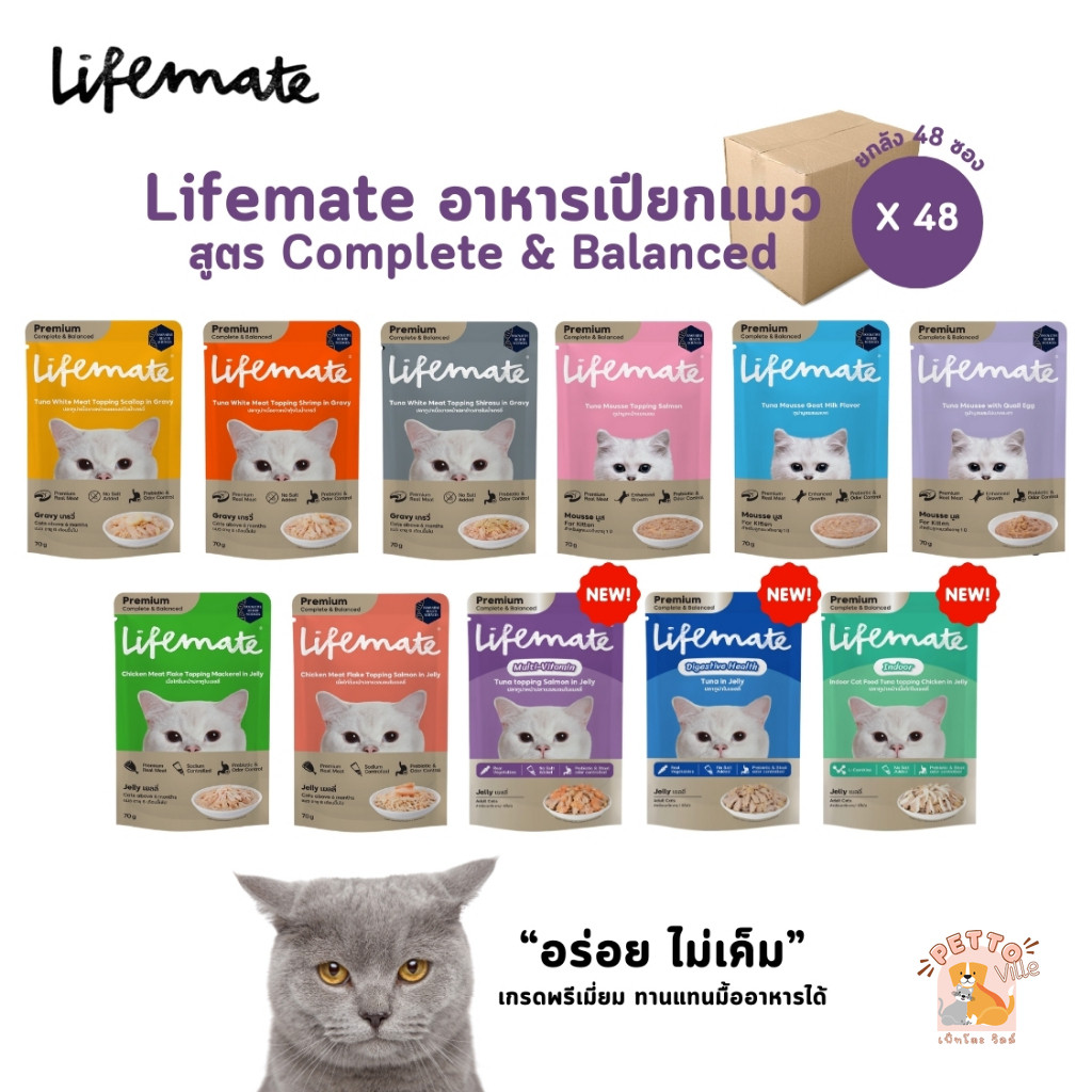 Lifemate [ยกลัง 48 ซอง] อาหารเปียกแมว ไลฟ์เมท อร่อยไม่เค็ม บำรุงผิวหนังและขน สูตร Complete & Balanced ขนาด 70 กรัม