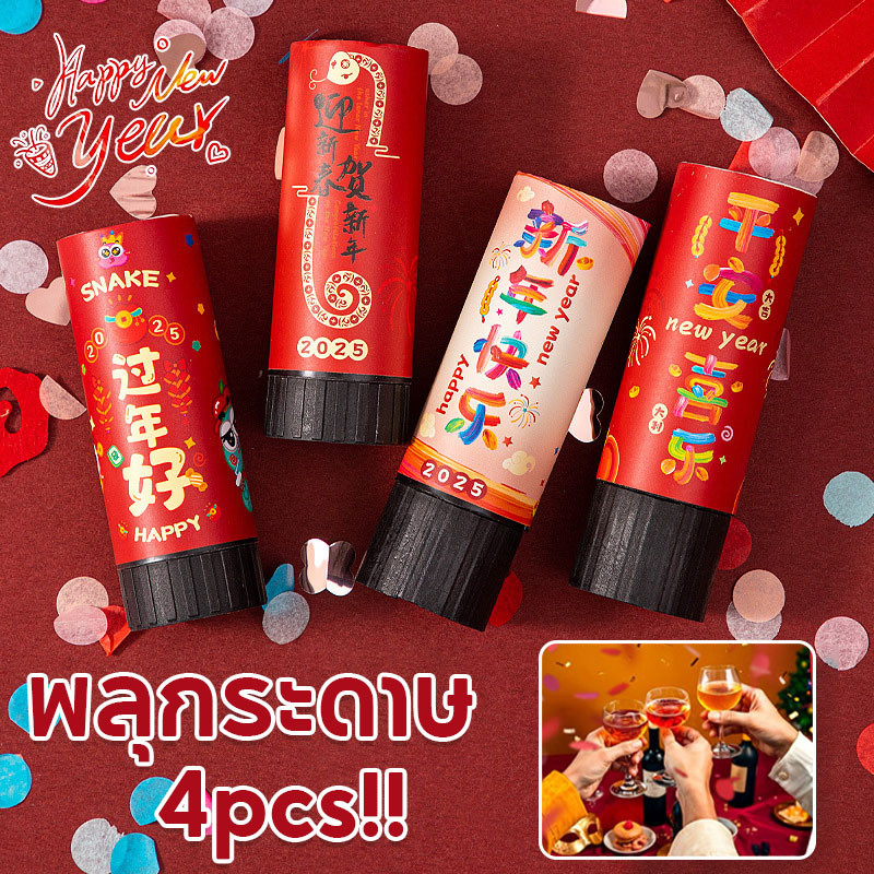 พร้อมส่ง 4pcs พลุกระดาษ พลุมือ Paper Shoot สำหรับงานฉลอง งานแต่งงาน งานปีใหม่ งานมงคล