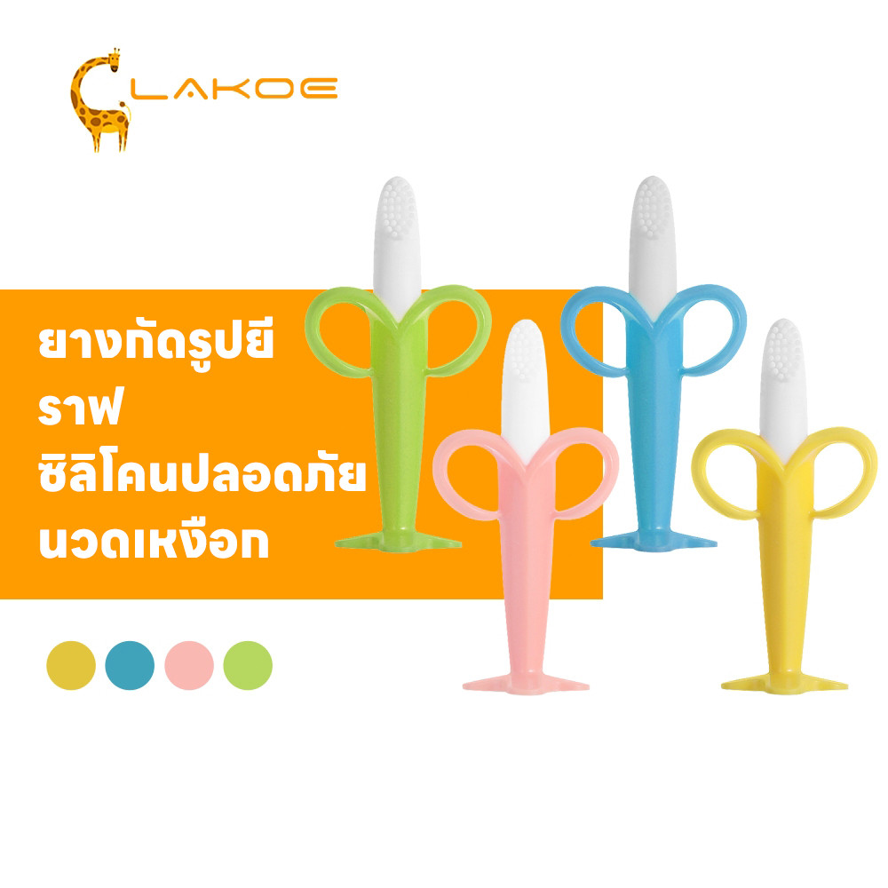 LAKOEMALL ยางกัดเด็ก  ยางกัด  กัดเล่นได้  ของเล่นเด็ก ยางกัดกล้วย  ซิลิโคน ยางกัดทารก