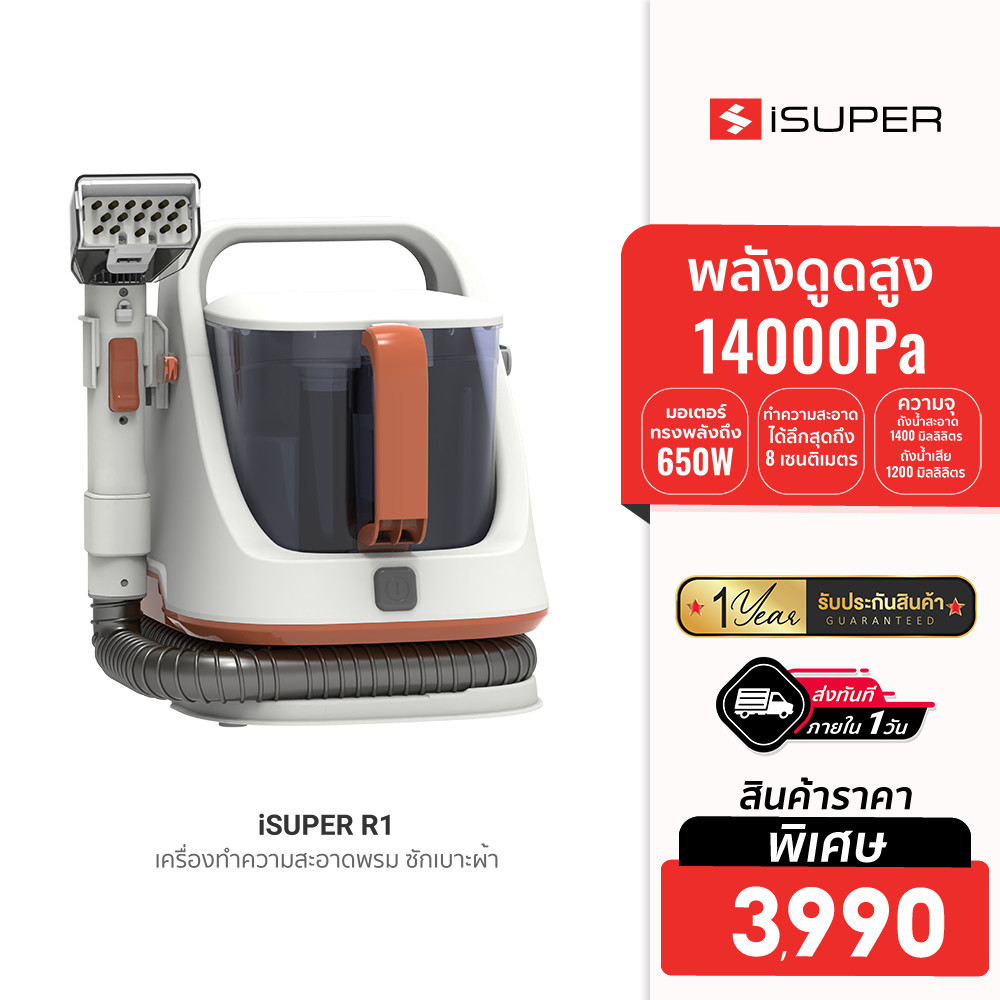 [ลดเหลือ 3990] iSUPER Sofa & Carpet Rinsing Cleaner R1 เครื่องทำความสะอาดพรม ซักเบาะผ้า แรงดูดสูง -1Y