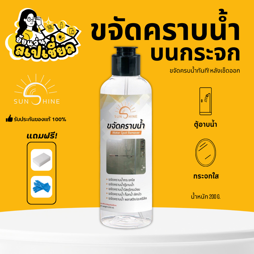 sunshine น้ำยาขจัดคราบน้ำ (1 ขวด) sunshine (แถมถุงมือ + ฟอง) น้ำยาขจัดคราบน้ำบนกระจก