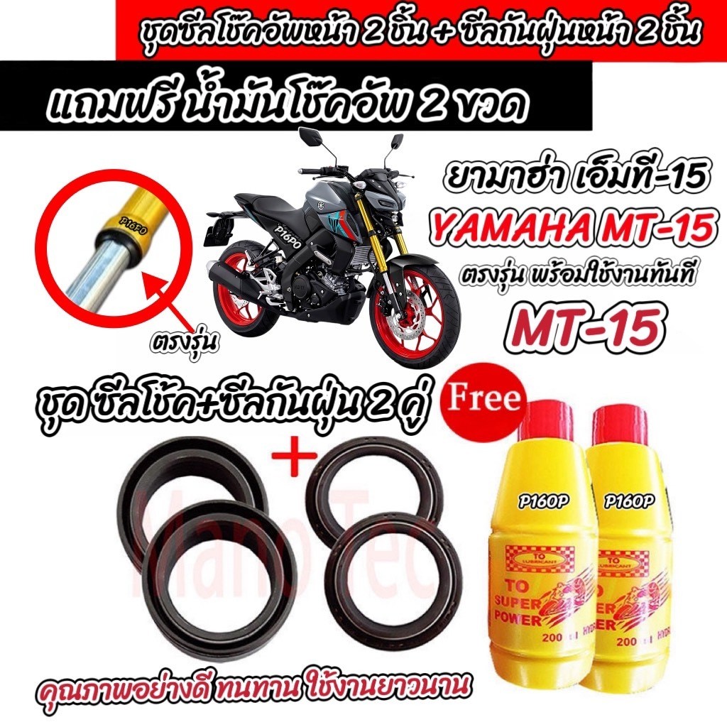 ชุดซีลโช้คหน้า ชุดซีลกันฝุ่น Yamaha MT15 ซีลโช๊คหน้า2 ซีลกันฝุ่น2 ฟรีน้ำมันโช๊ค 2ขวด ยามาฮ่า เอ็มที-15 ทุกรุ่น P16