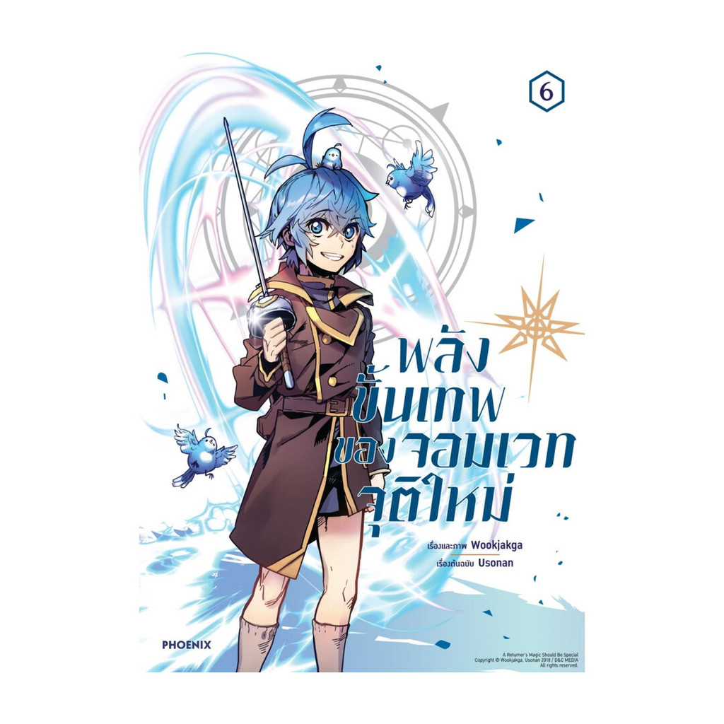 นายอินทร์ หนังสือ พลังขั้นเทพของจอมเวทจุติใหม่ เล่ม 6 (Mg)