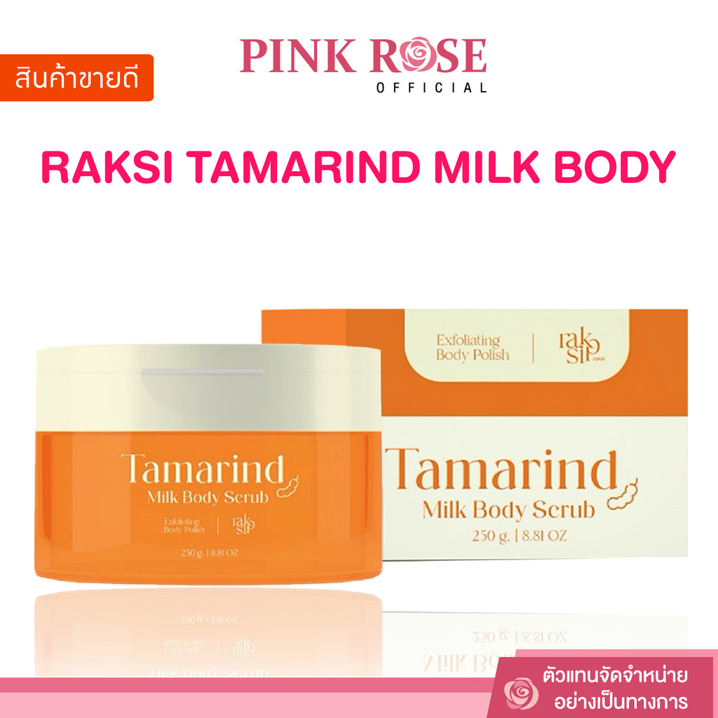 [แท้/ส่งฟรี + ลด50%ในไลฟ์] สครับรักษิ RAKSI TAMARIND MILK BODY SCRUB รักษิสครับ เนื้อมะขามเจลลี่ออยล