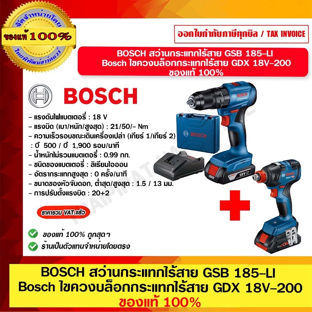 BOSCH COMBO SET ชุดเซ็ตสว่านกระแทกเเละไขควงไร้สาย 18 V BOSCH รุ่น GSB 185 LI + GDX 18V-200 ของแท้100