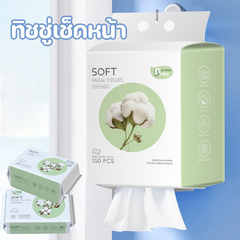 150 ชิ้น ผ้าเช็ดหน้าแบบใช้แล้วทิ้ง ทิชชู่เช็ดหน้า นุ่ม เช็ดเครื่องสำอางค์ ประเภทแขวน ใช้งานง่าย