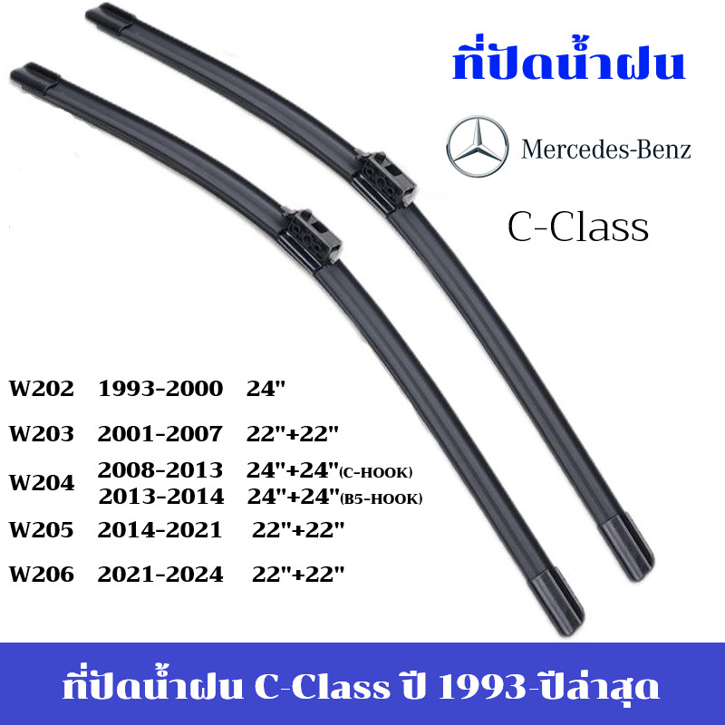 ใบปัดน้ำฝน Benz C Class ที่ปัดน้ำฝน เบนซ์ W206 W205 W204 W203 W202 C205 ที่ปัดน้ำฝน กระจก ด้านหน้า รถยนต์ ชิ้น พร้อมส่ง