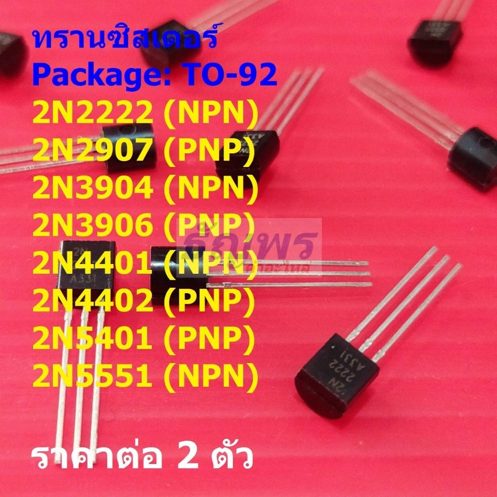 (2 ตัว) ทรานซิสเตอร์ Transistor 2N2222 2N2907 2N3904 2N3906 2N4401 2N4402 2N5401 2N5551 #TO-92