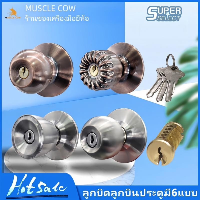 MUSCLE COW ลูกบิดประตูทรงกลม มีรหัส/กุญแจ สเตนเลสแท้ ไส้ทองเหลือง (Door Lock Round Ball) เลือกแบบได้