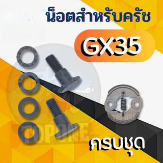 สปริงครัช สปริงคลัช GX35 411ใช่กับครัชเครื่องตัดหญ้า411 NB RBC CGทุกยี่ห้อ ตัวสั้นครัช2ก้อน ตัวยาวครัช3ก้อน ราคาต่อ1ชิ้น