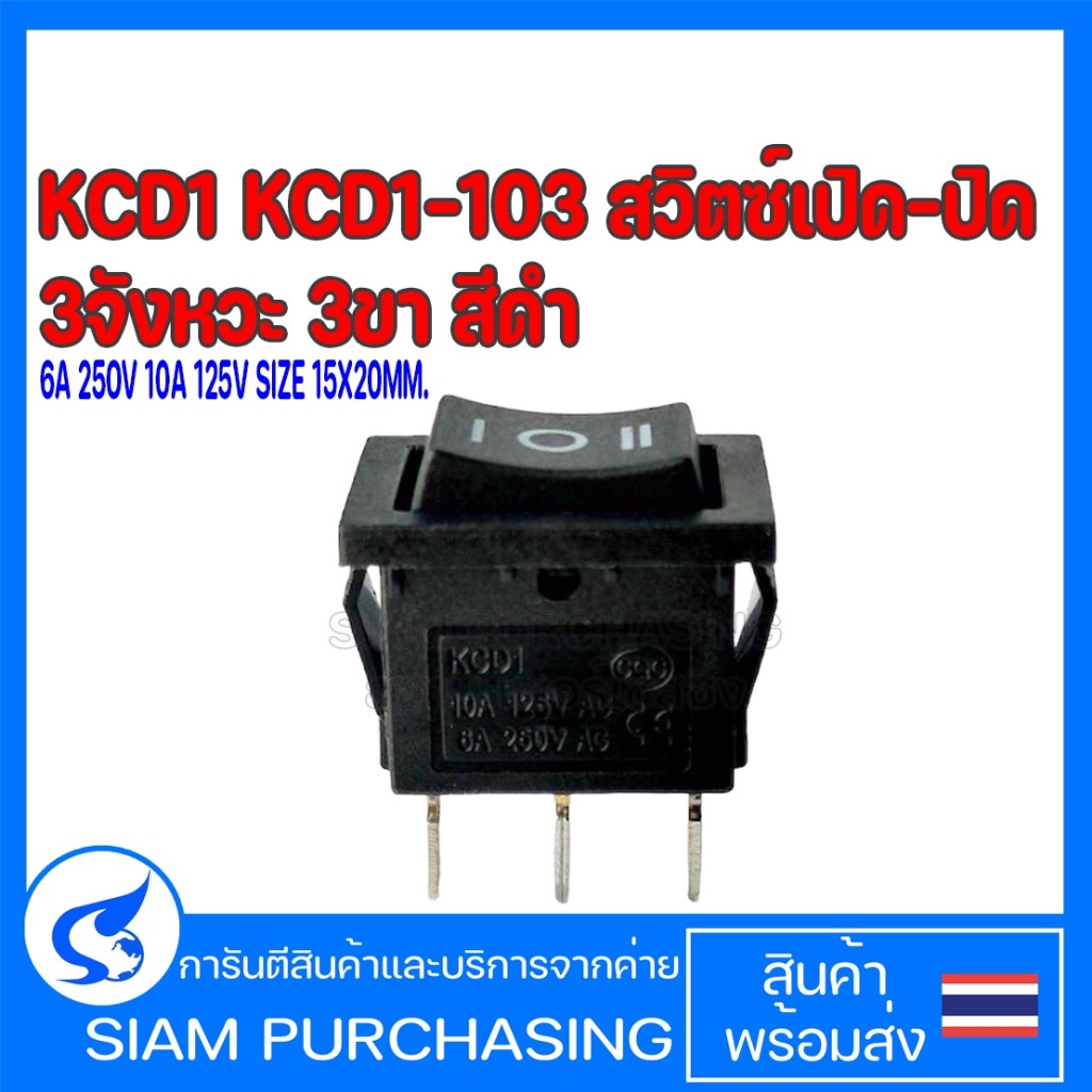 KCD1 KCD1-103 สวิตซ์เปิด-ปิด 3จังหวะ 3ขา สีดำ  6A 250V 10A 125V SIZE 15X20MM.