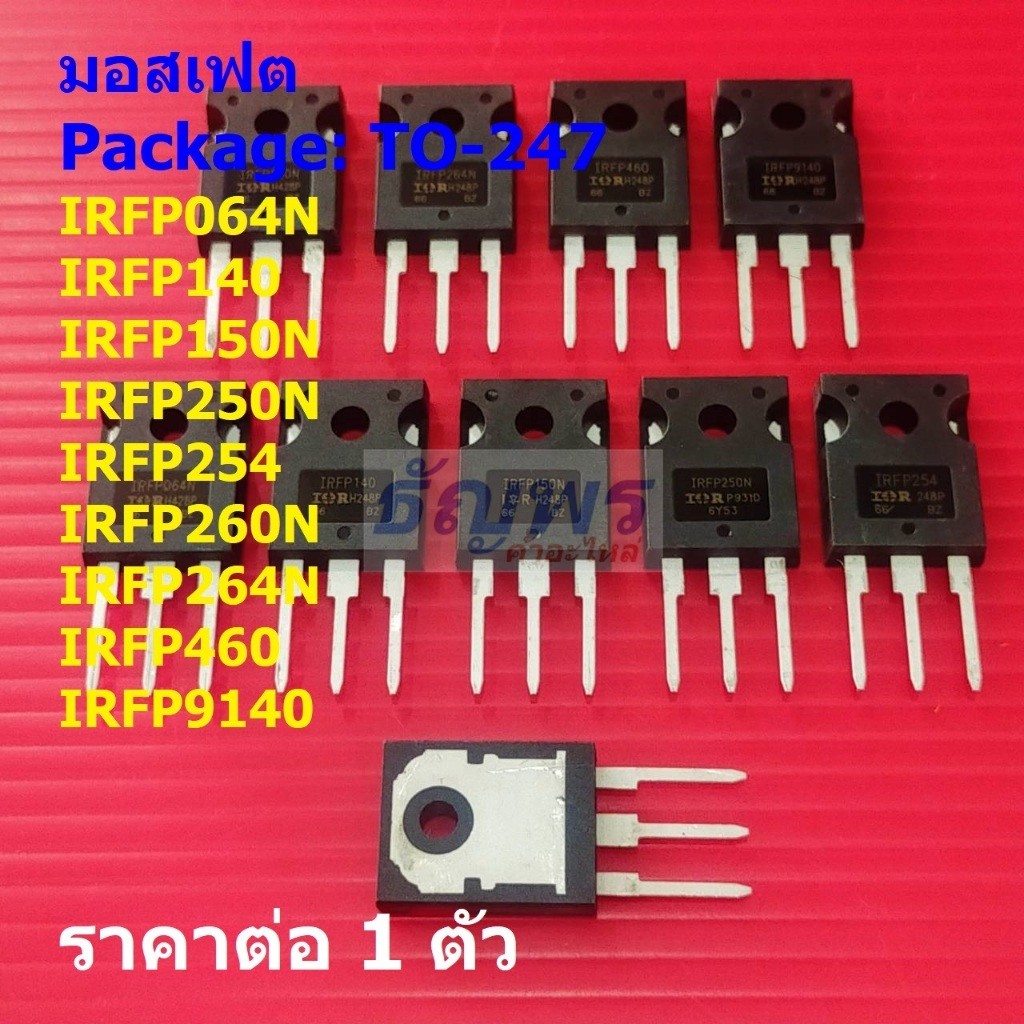มอสเฟต Mosfet IRFP064N IRFP140 IRFP150N IRFP250N IRFP254 IRFP260N IRFP264N IRFP460 #TO-247 (1 ตัว)