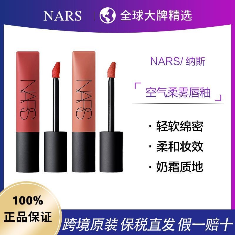 การประกันภาษี ผมตรง NARS NARS ลิปสติก Air Lip Gloss Soft Matte Matte#385#380女友7. 5มล20250501