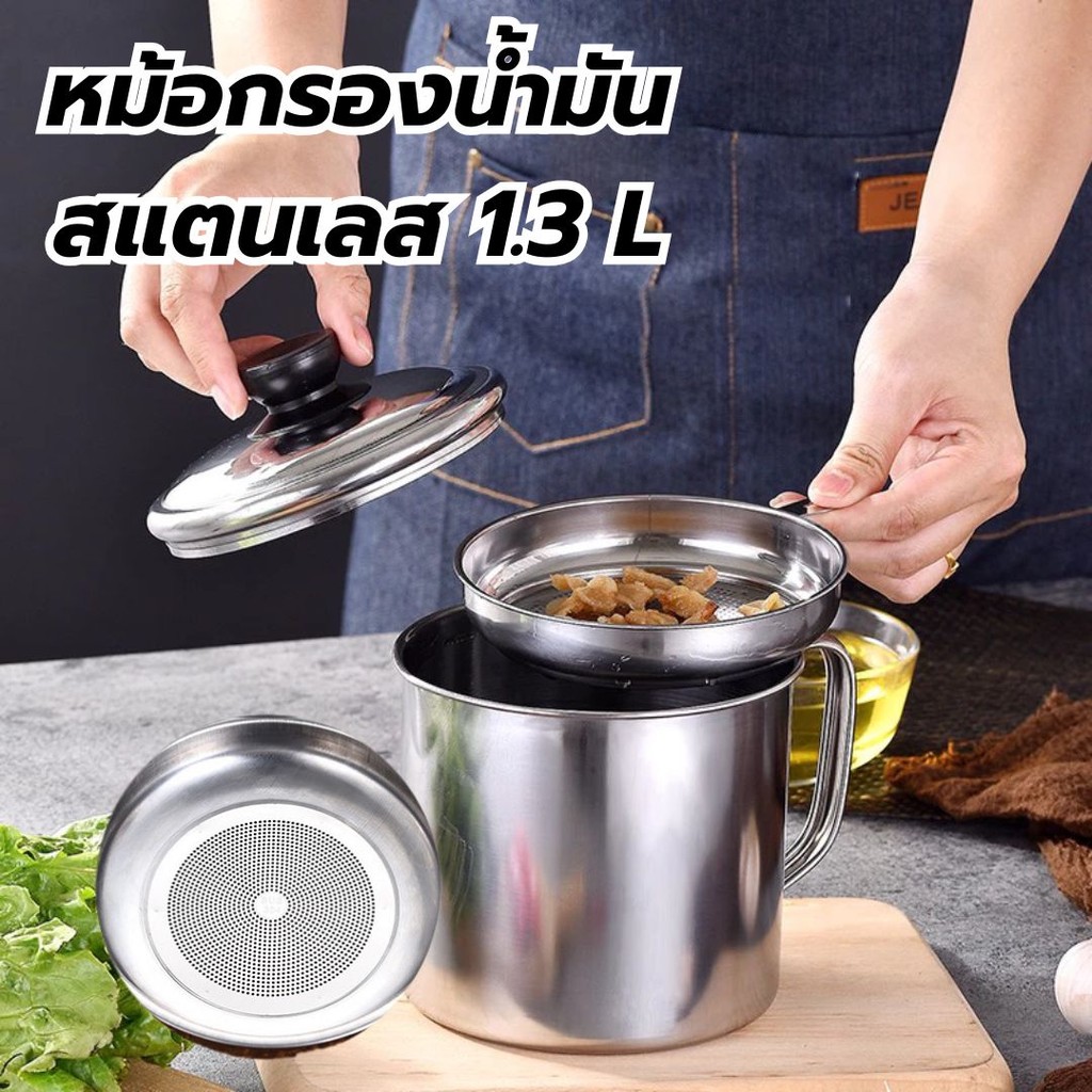 หม้อกรองน้ำมันสแตนเลส พร้อมตะแกรงรอง สแตนเลส304 ไม่เป็นสนิม ทนความร้อนได้สูง จุ1.3L หม้อเก็บน้ำมัน