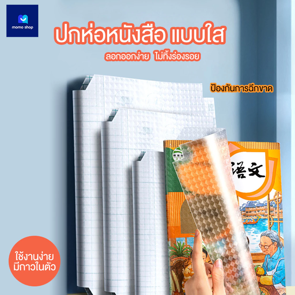 สติกเกอร์ห่อปกหนังสือ พลาสติกใสเคลือบปกหนังสือ 3ไซส์ 10/30แผ่น กันน้ำกันปกยับ ถนอมหนังสือ ห่อง่าย แถมฟรี สติ๊กเกอร์ชื่อ