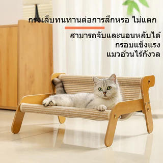 เตียงแมวไม้ ฝนเล็บแมว เฟอร์นิเจอร์แมว โซฟาแมวถักหวาย ลับเล็บแมว เหมาะสําหรับทุกฤดูกาล