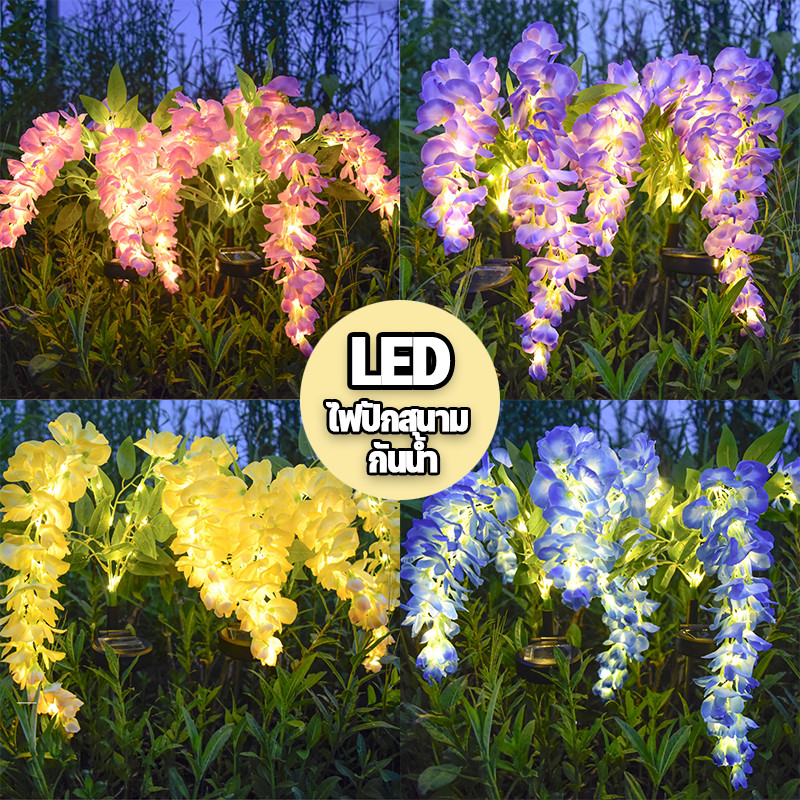 COD ไฟดอกวิสทีเรียเทียม LED โซล่าเซลล์ กันน้ำ ดอกวิสทีเรียเทียม ดอกไม้สวย ไฟสวน การตกแต่งสวน