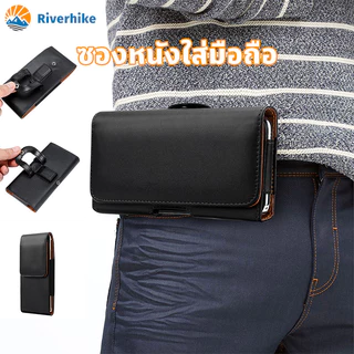พร้อมส่ง ซองเหน็บเอว ซองหนังมือถือ ใส่โทรศัพท์ ร้อยเข็มขัด กระเป๋าใส่โทรศัพท์ ใส่ได้ทุกรุ่น