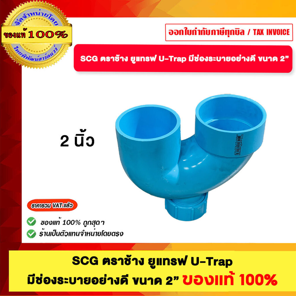 SCG ตราช้าง ยูแทรป U-Trap มีช่องระเหยอย่างดี ขนาด 2” ของแท้100%