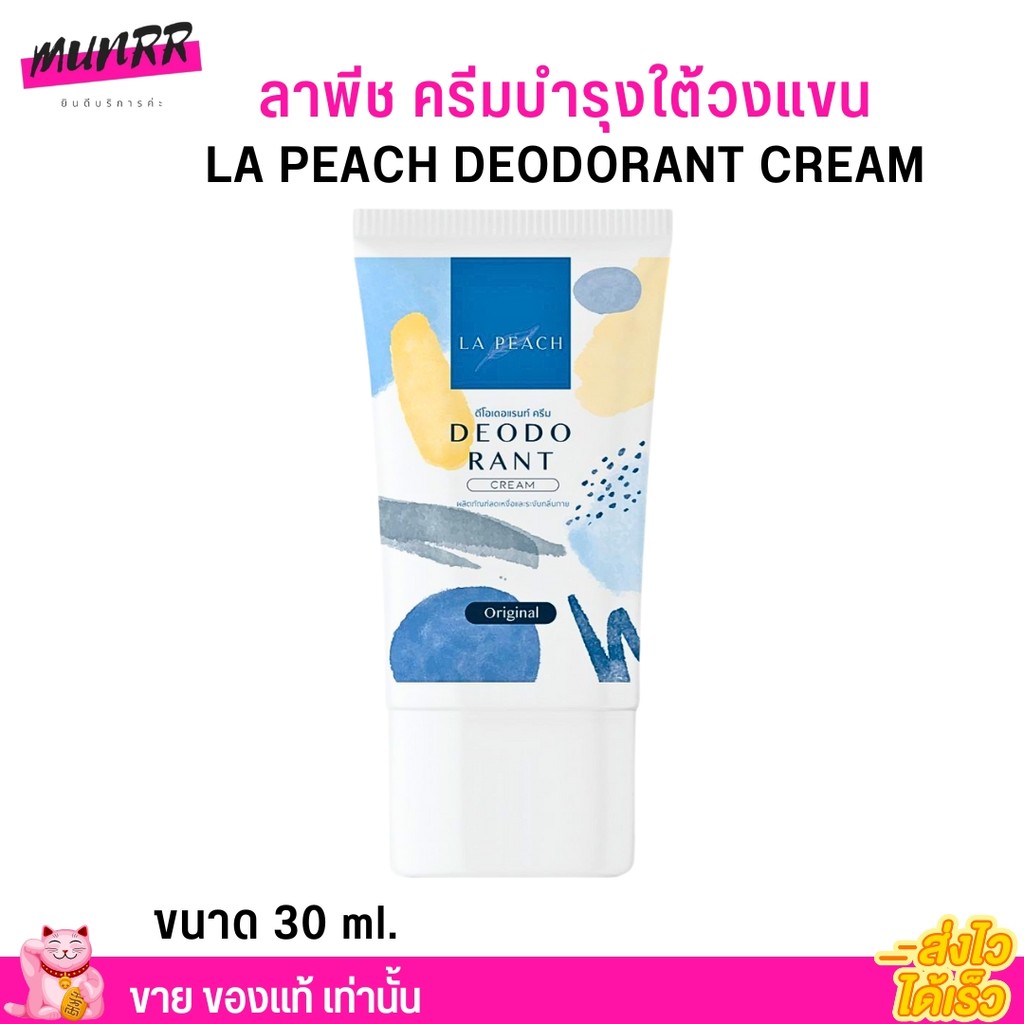 [ขนาด30g.] ครีมทารักแร้ ลาพีช ครีมลดเหงื่อ และ ระงับกลิ่นกาย กลิ่น Original La Peach Deodorant Cream