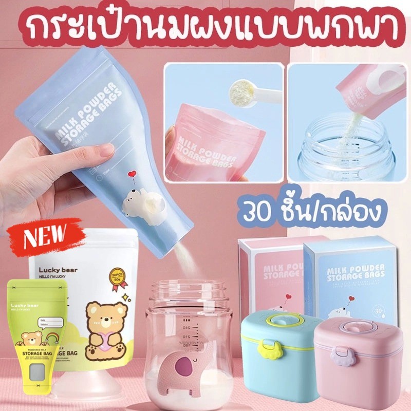 ถุงแบ่งนมผง 30ใบ/กล่อง ถุงเก็บนมผงแบบใช้แล้วทิ้ง ยับยั้งแบคทีเรีย แบบพกพา
