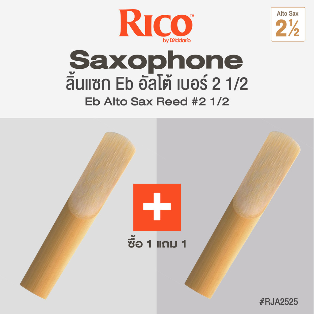 Rico™ RJA2525 ลิ้นแซกโซโฟน อัลโต้ เบอร์ 2 1/2 ( ลิ้นอัลโต้แซก เบอร์ 2 1/2 , Eb Alto Sax Reed #2 1/2 )  ** ซื้อ 1 แถม 1 *
