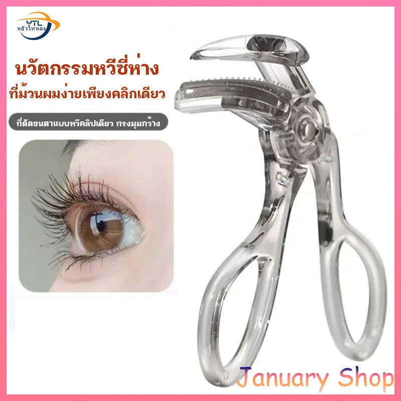ที่ดัดขนตาตรงหัวตา หางตา และแบบมุมโค้งก้วาง ใช้งานง่าย ขนตาเด้งสวยเรียงเส้น Eyelash curler