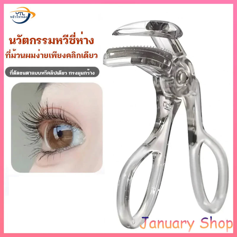 ที่ดัดขนตาตรงหัวตา หางตา และแบบมุมโค้งก้วาง ใช้งานง่าย ขนตาเด้งสวยเรียงเส้น Eyelash curler