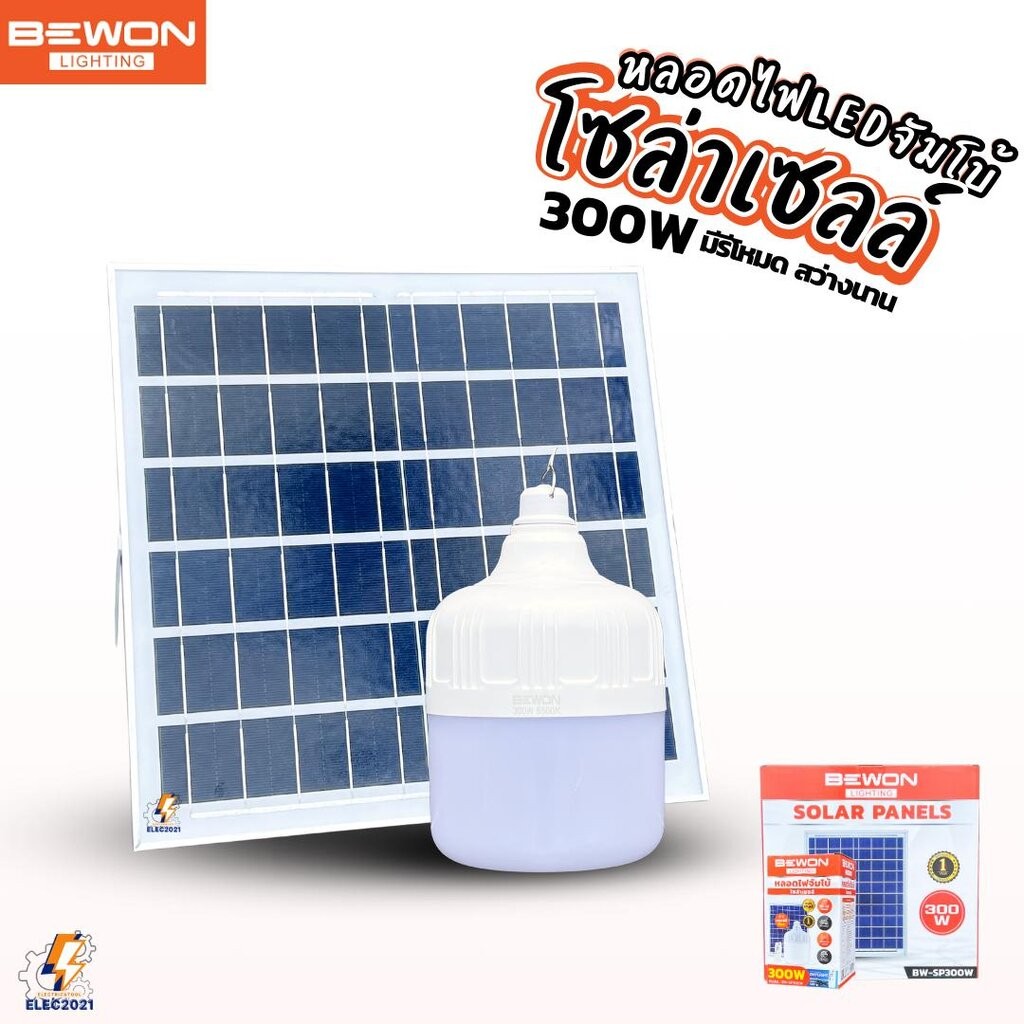 Bewon หลอดไฟจัมโบ้ โซล่าเซลล์ LED 300W พร้อมแผงโซล่าเซลล์ มีรีโหมดให้ รับประกัน 1ปี