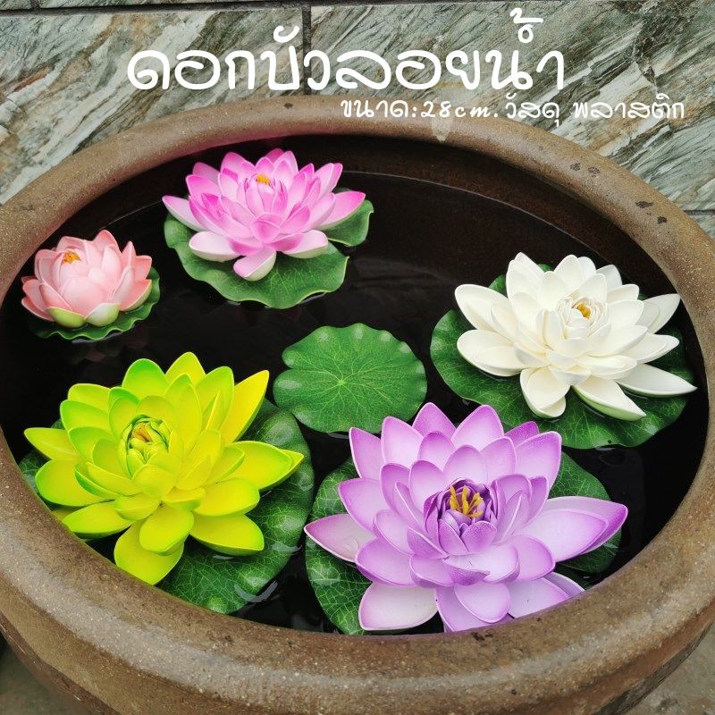 ดอกบัวลอยน้ำ 28 ซม เสริมฮวงจุ้ย  ตกแต่งรูป สวน สระ บ่อน้ำ