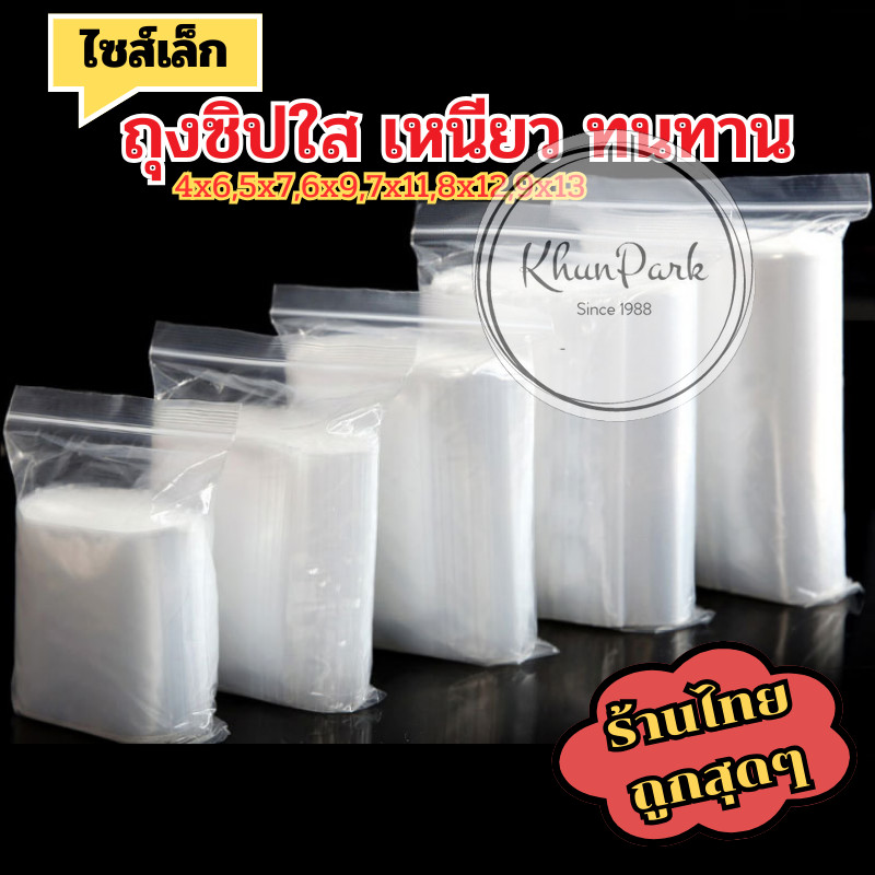 ถุงซิปใส PE 1แพ็ค100ใบ 📸 ขนาดเล็ก ฟู้ดเกรด ใส่ยา ใส่อาหาร หนาทนทาน 💸 ราคาถูก kp99
