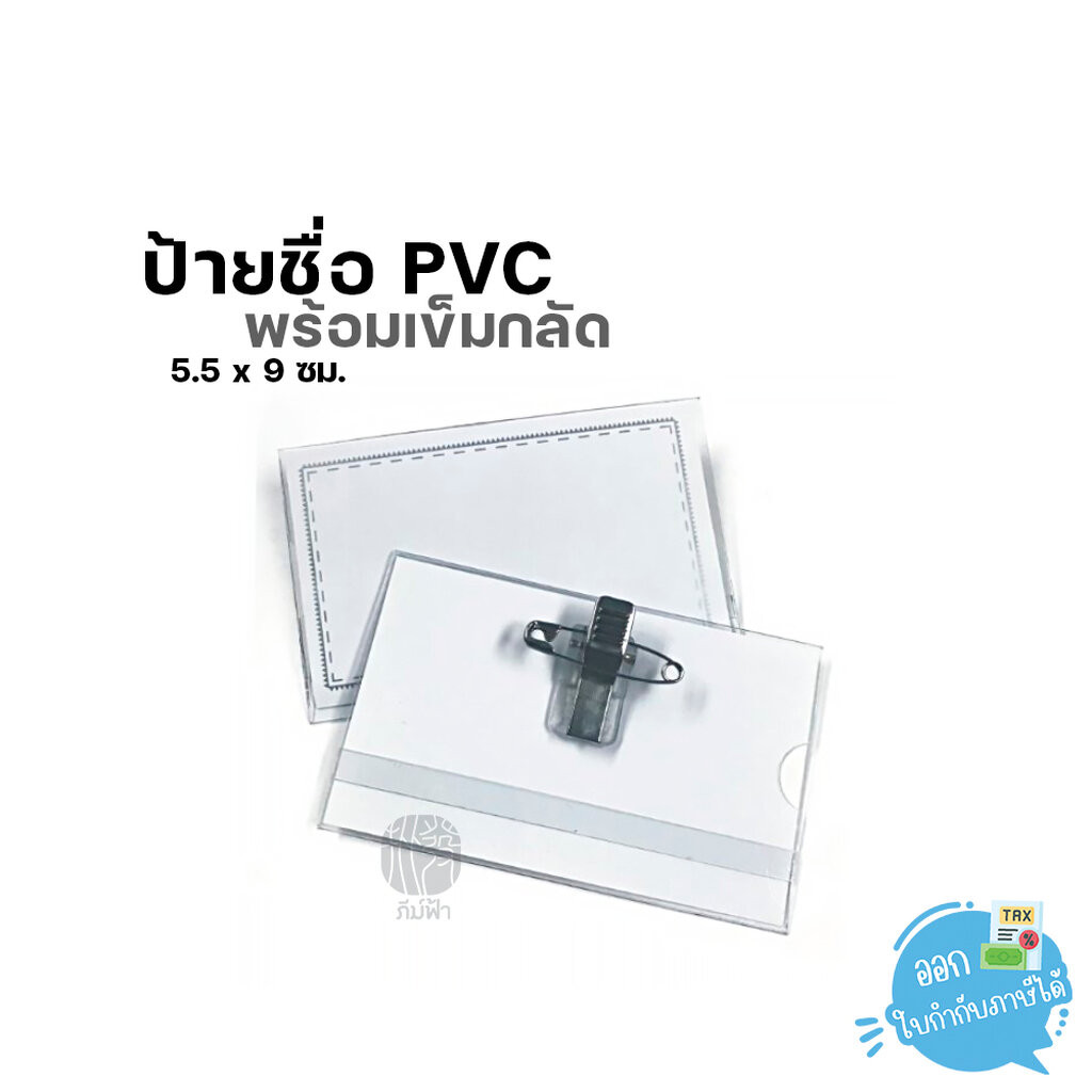 Sanko ป้ายชื่อ PVC พร้อมเข็มกลัด ขนาด 55 x 90 มม.