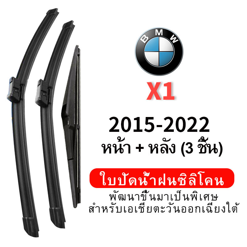 (ชุดหน้าและหลัง 3 ชิ้น) ใบปัดน้ำฝน Hydrophobic สำหรับรถ BMW X1 (2015-2022) wiper blade ชุดใบปัดน้ำฝน หน้ากระจังซิลิโคน