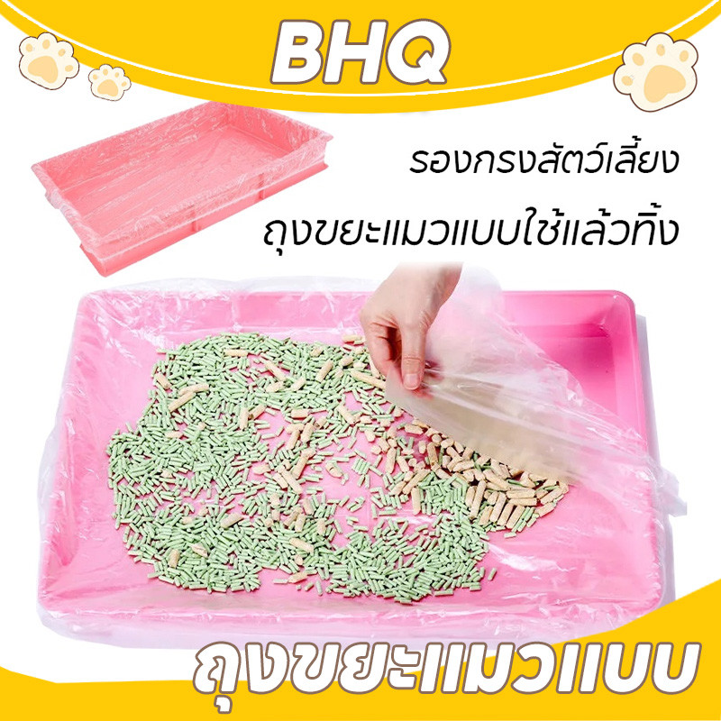 BHQ ถุงขยะแมวแบบ ใช้แล้วทิ้ง 10ชิ้น/แพ็ค ฟิล์มพลาสติกรองถาดกรงสัตว์เลี้ยง ทนทาน กระต่าย หนูตะเภา รองกรงสัตว์เลี้ยง