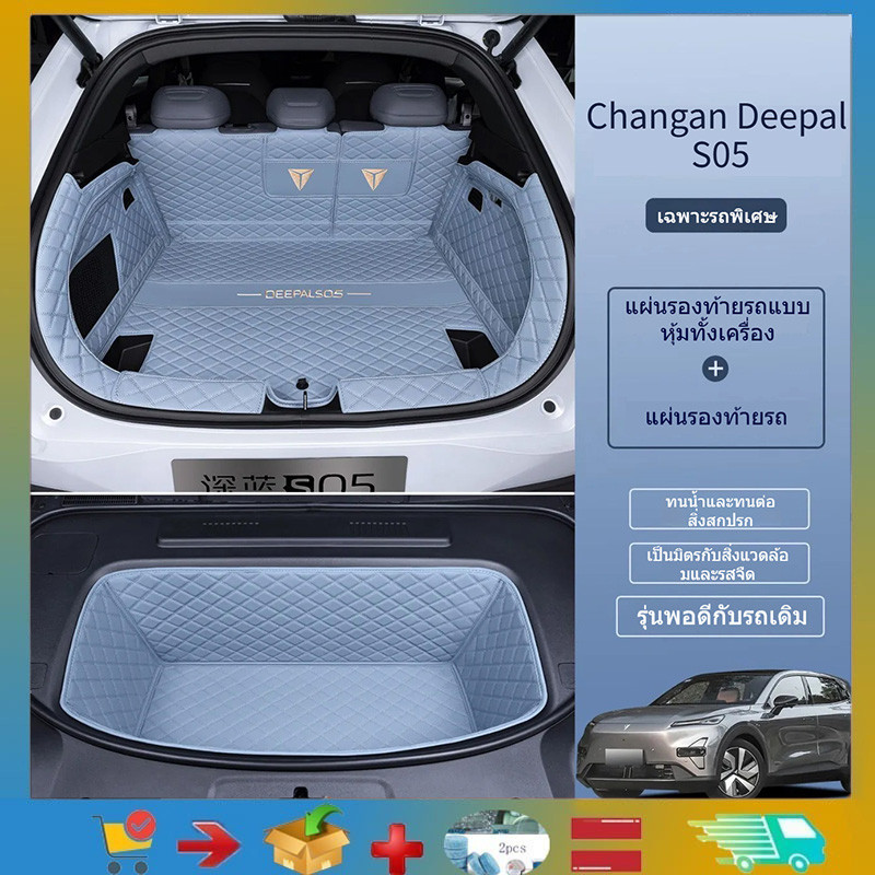 เหมาะสําหรับ Changan Deepal S05 trunk mat 360 °ห่อเต็ม Changan S05 ของตกแต่งรถยนต์ด้านหลังพรมพรมหนัง